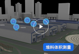 大型倉庫堆料體積測量解決方案